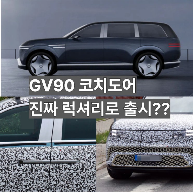  문이 열리는 순간, 플레그십의 격이 바뀐다 제네시스 GV90 코치도어가 말해주는것 그리고 최신 GV90스파이샷