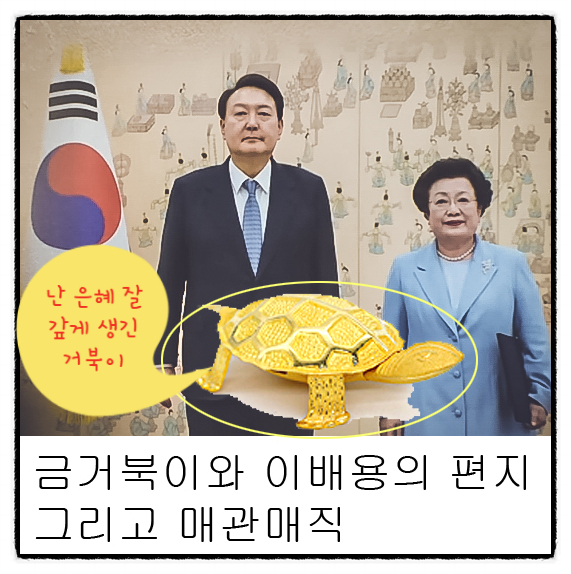 금거북이와 이배용의 편지 그리고 <b>매관매직</b>