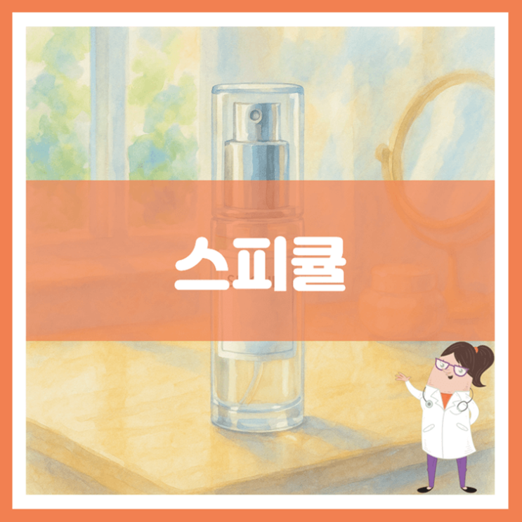  스피큘 효능 부작용 사용방법