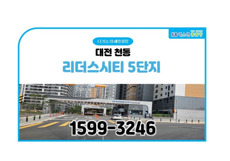  대전 천동 리더스시티5단지 미세방충망 교체