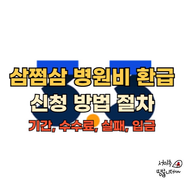  삼쩜삼 병원비 환급 신청 방법 절차 총정리 (기간, 수수료, 실패, 입금)