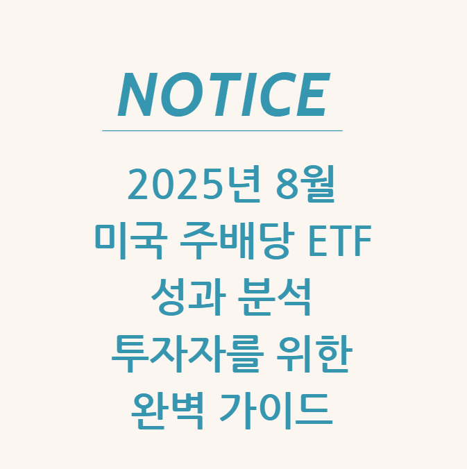  2025년 8월 미국 주배당 ETF 성과 분석: 투자자를 위한 완벽 가이드