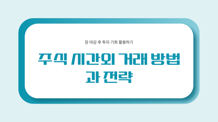  주식 시간외 거래 방법, 장 마감 후 1시간 투자했을 때 수익률은 얼마나 될까?
