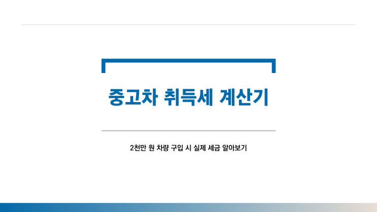  중고차 취득세 계산기, 2천만 원 차량 구입 시 실제 세금은 얼마일까?