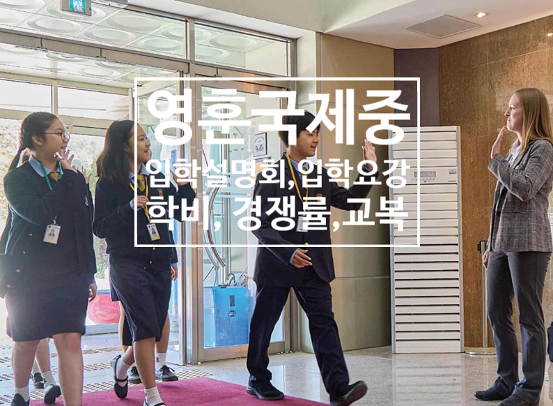 영훈국제중학교 2026학년도 입학설명회 안내와 학비,경쟁률, 교복 등 영훈국제중 총정리