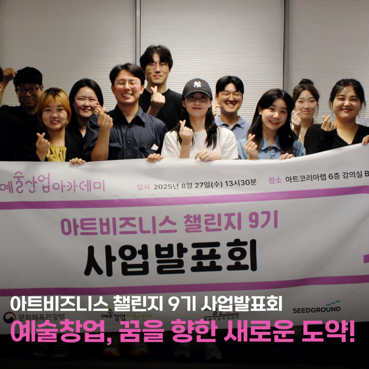  예술창업의 성장과 실현, 아트비즈니스챌린지 9기 사업발표회