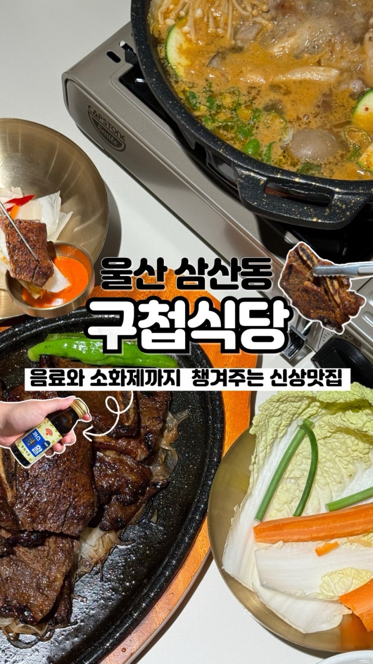  푸짐한 한상에 소화제까지 제공해 주는 센스 만점 울산삼산동맛집 구첩식당