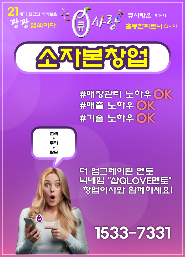  큐사랑 염색방 소자본창업과 아이템에 대해서