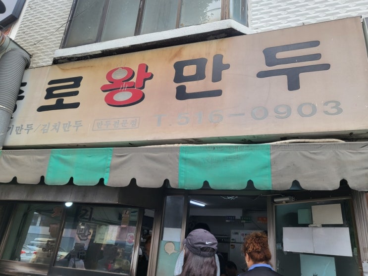  인천 만두 맛집 산곡동 종로왕만두 가격 인상 웨이팅 후기