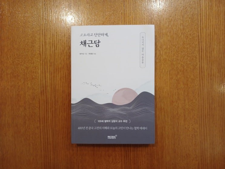  [책] 마음 다스리기 인문학추천 고요하고 단단하게 채근담