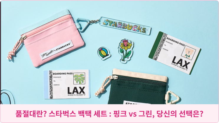  품절대란? 스타벅스 백택 세트 : 핑크 vs 그린, 당신의 선택은?
