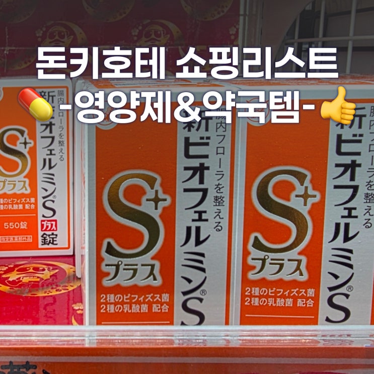  돈키호테 쇼핑리스트 추천 - 약국템, 영양제 BEST, 면세, 할인방법