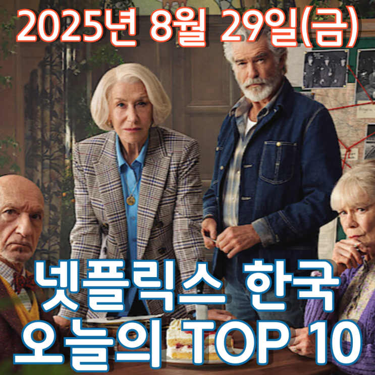  [넷플릭스 한국] 오늘의 TOP 10 - 2025년 8월 29일(금)