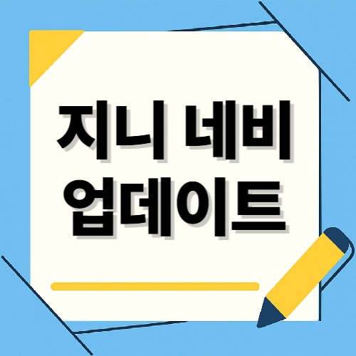 지니 네비 업데이트 방법 간단하게 알아보기(5분컷)