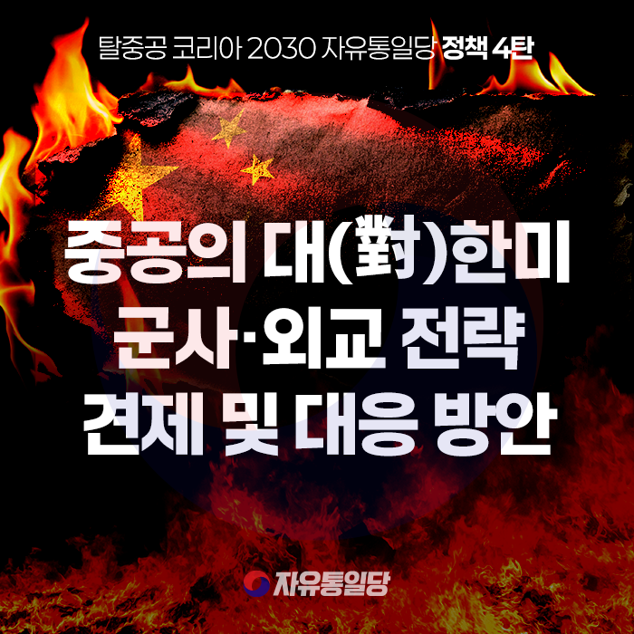 [정책] 중공의 대(對)<b>한미</b> 군사·<b>외교 전략</b> 견제 및 대응 방안