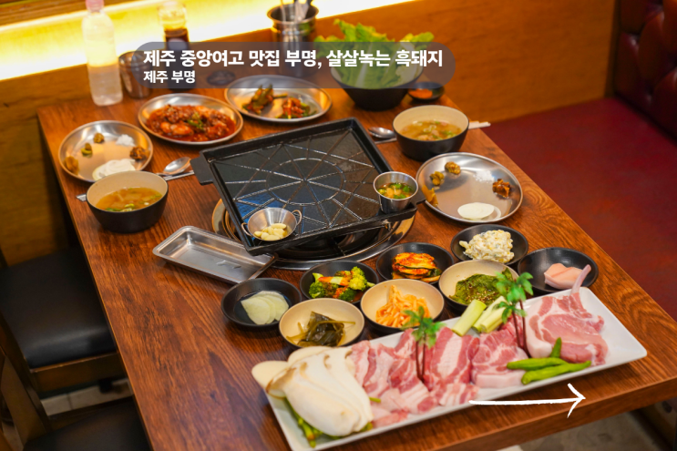  제주 중앙여고 맛집 근처 살살녹는 흑돼지 부명