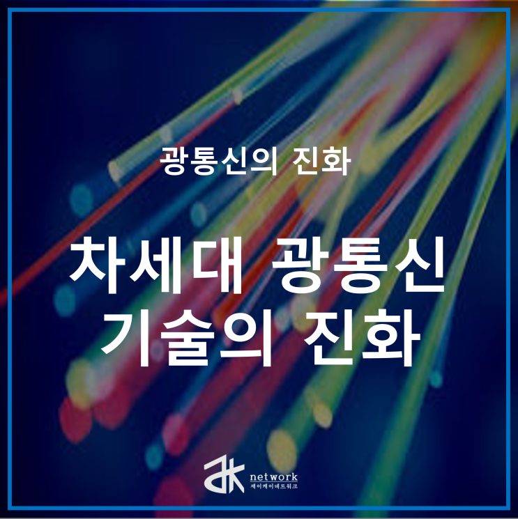  광통신의 기본 원리 기술의 진화