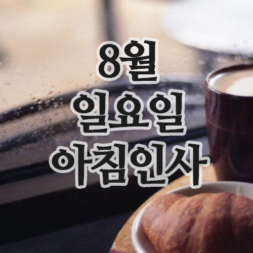  8월 31일 마지막날 인사말, 일요일 주말 아침인사 이미지