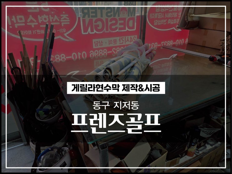  대구 홍보현수막 & 게릴라현수막 제작 및 시공 방법