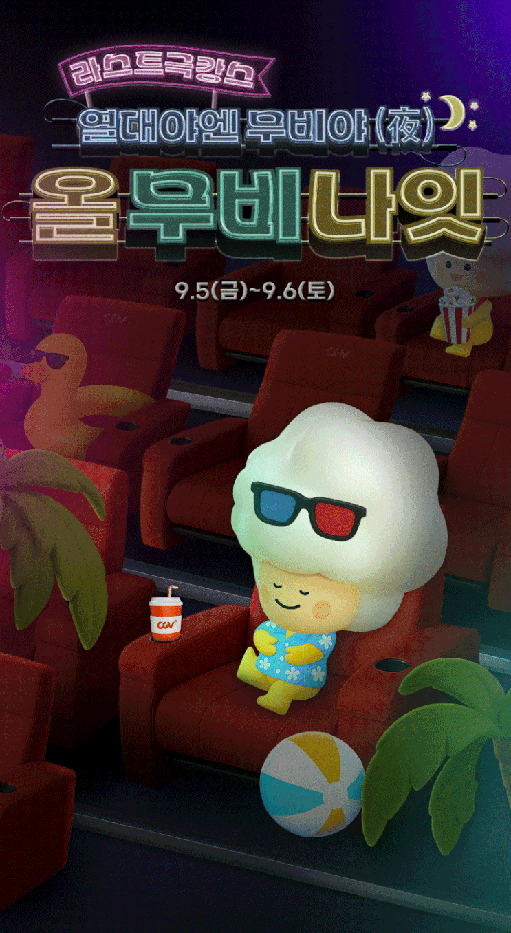  [CGV] 라스트극캉스 열대야엔 무비야 올무비나잇