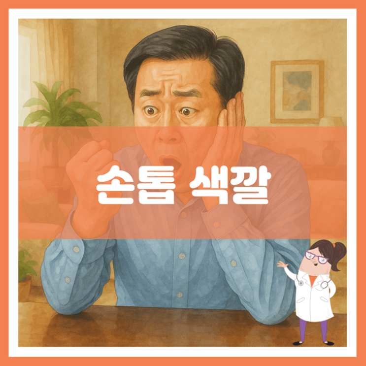  손톱 색깔에 대해 알아봐요