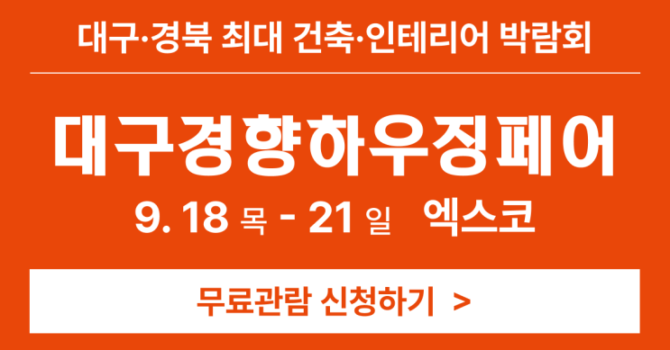  대구 엑스코 건축 인테리어 박람회 무료관람
