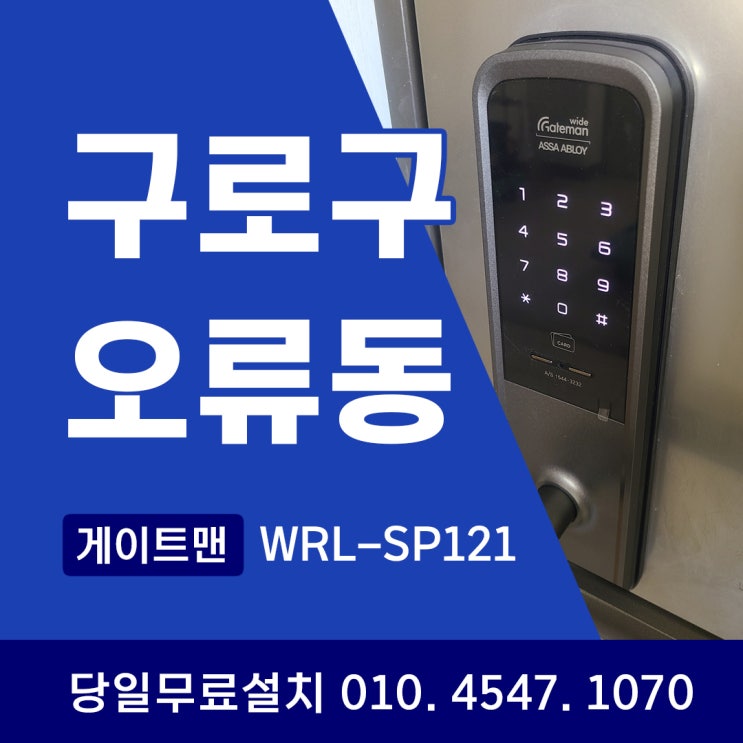  구로구 도어락 설치, 고민 끝! 오류동 게이트맨 WRL-SP121로 우리집 안전을 해결