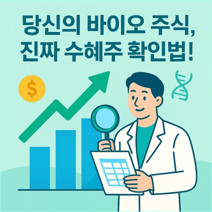  R&D 예산 증액? 당신의 바이오 주식, 진짜 수혜주 맞는지 확인하는 법