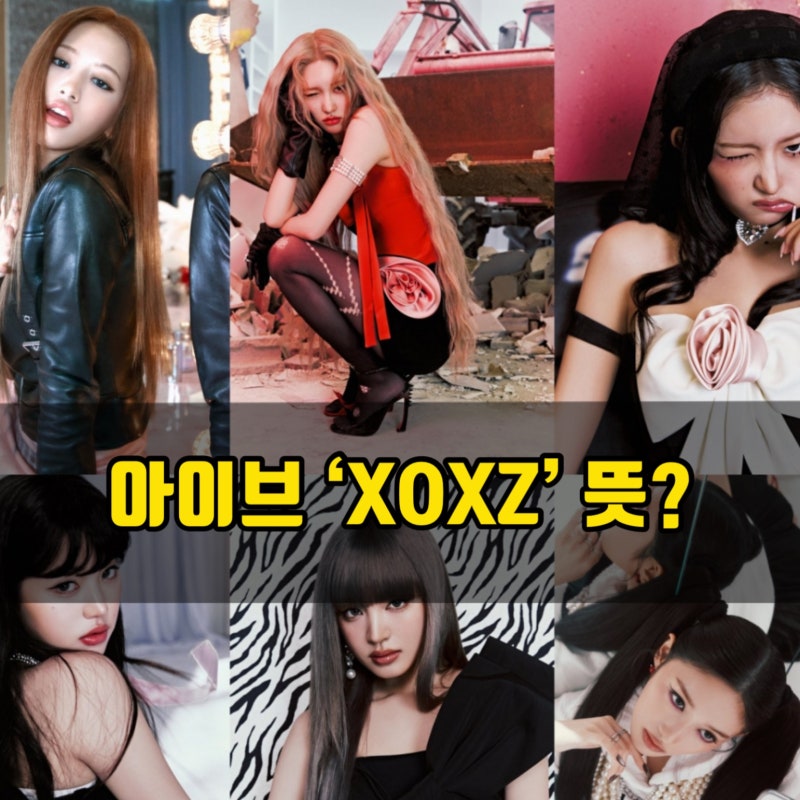 IVE's New Song 'XOXZ': Lyrics and Meaning | A Neologism Using the Onomatopoeia 'XOXO'