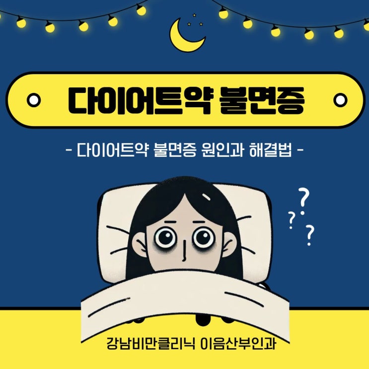  다이어트약 불면증 원인과 극복 해결법 이음 공주약