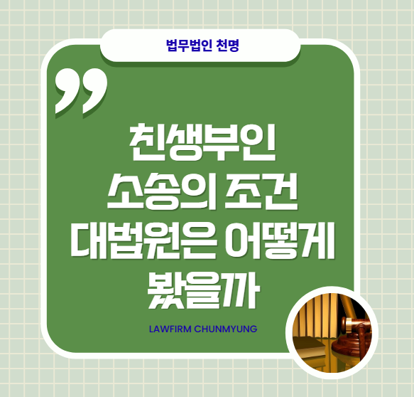 친생부인 소송의 조건, 대법원은 어떻게 봤을까?