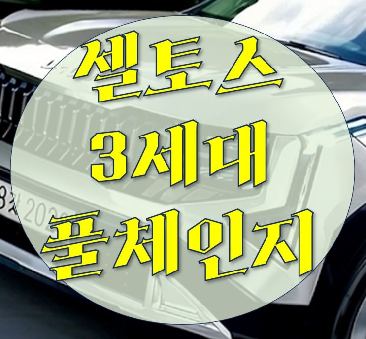  셀토스 풀체인지 출시일 역대급 기대감드네요