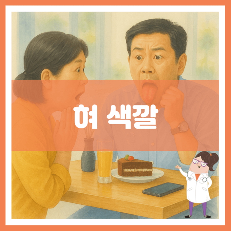  혀 색깔에 대해 알아봐요