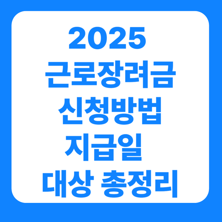  2025 근로장려금 신청방법 지급일 조회 대상 총정리