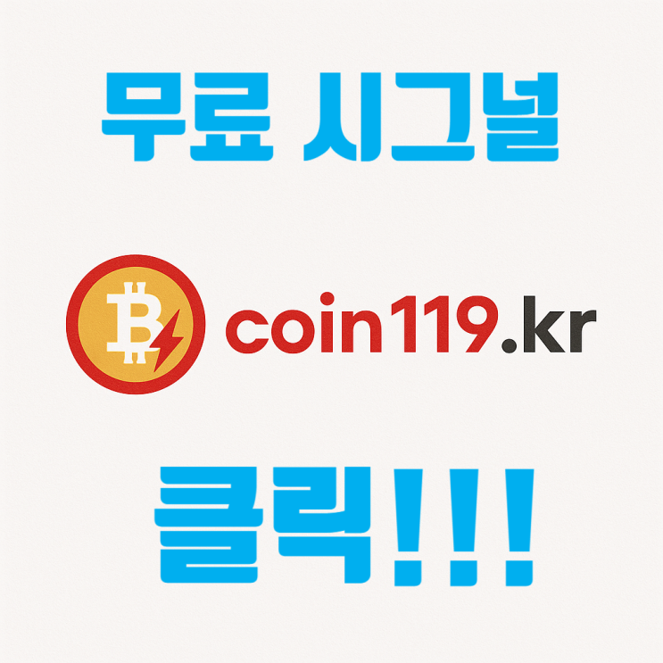  빗썸  일목균형표 구름대 시그널 (2025년 8월 29일) 구름대 돌파 & 이탈 종목 정리