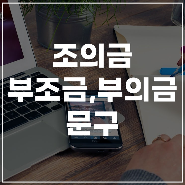  조의금계좌이체문구, 조의금 송금시 문구, 부조금 조의금 차이까지