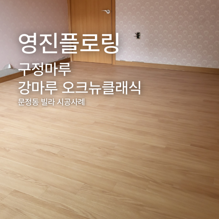  기본적인 마루를 찾으시나요? 구정강마루 오크뉴클래식 문정동 시공사례