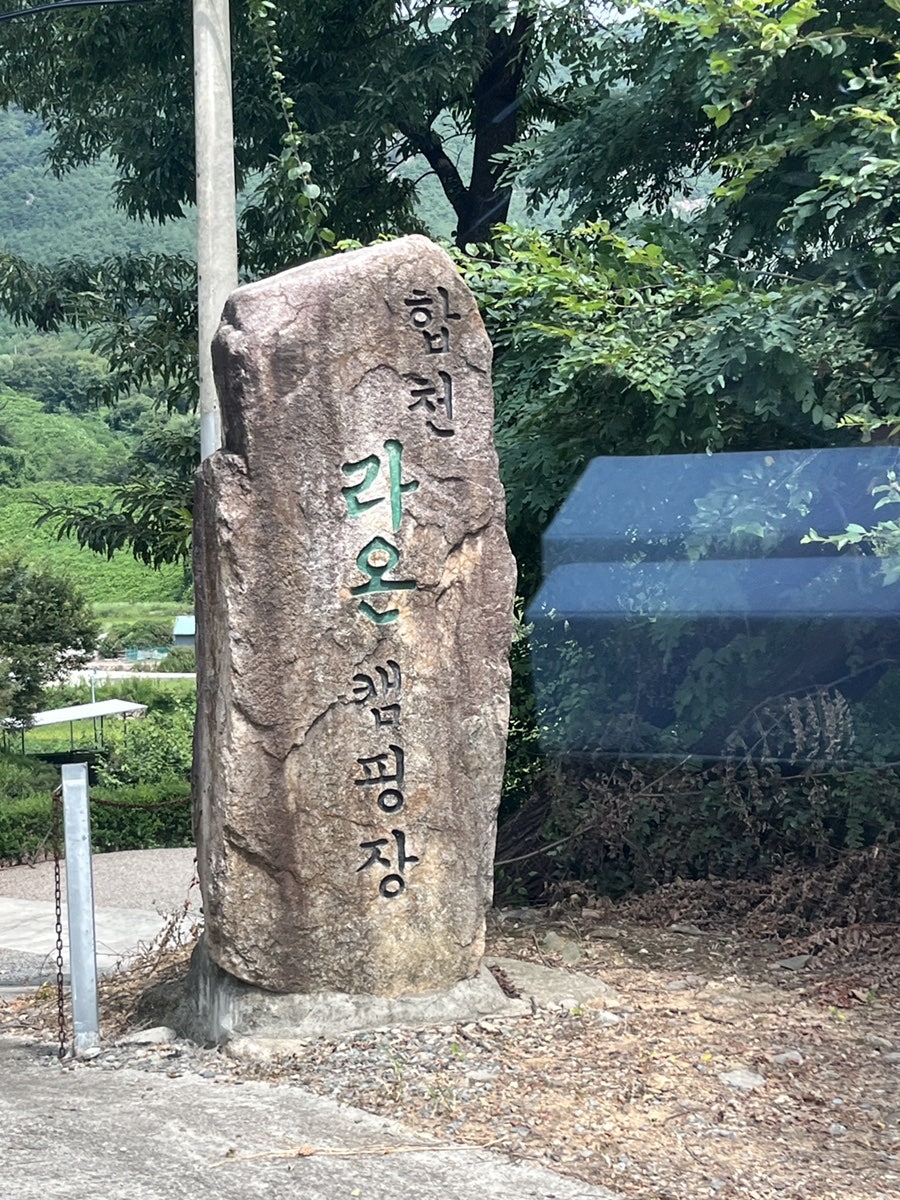 합천라온오토캠핑장