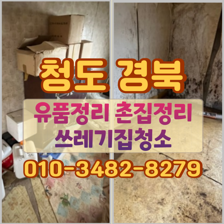  청도 경북 유품정리 촌집정리 쓰레기집청소