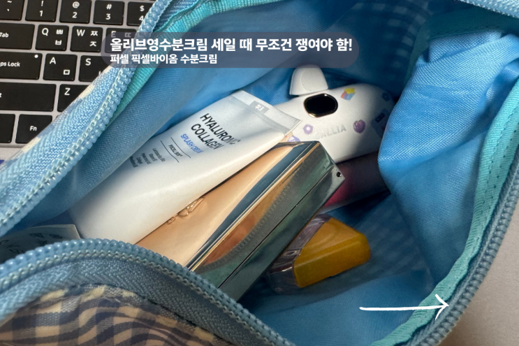  세일할 때 쟁여야 함 : 수부지가 직접 써본 올리브영수분크림 퍼셀 리얼후기