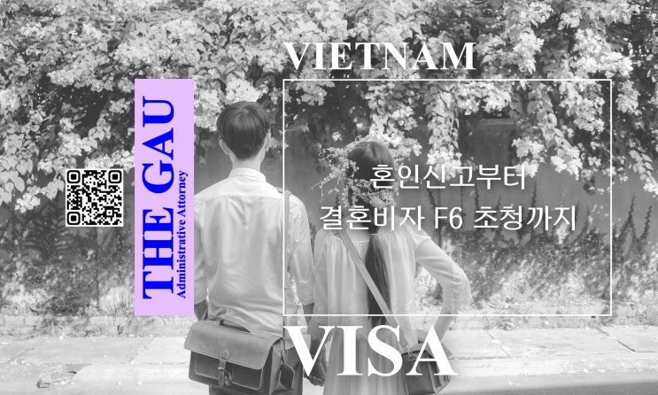  베트남 국제결혼, 혼인신고부터 결혼비자 F6 초청까지