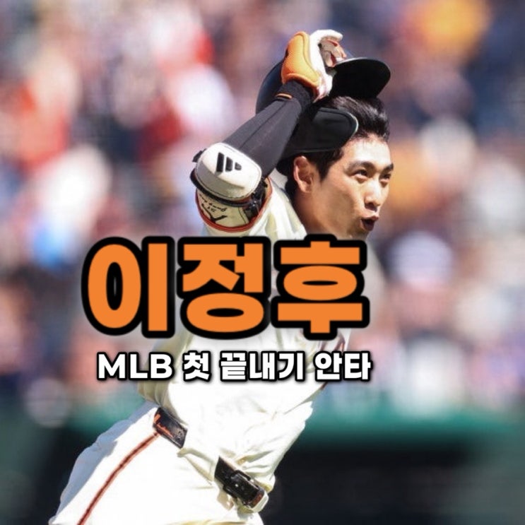 <b>이정후</b>, MLB 첫 '<b>끝내기 안타</b>'ㅣ컵스전 스윕 완성