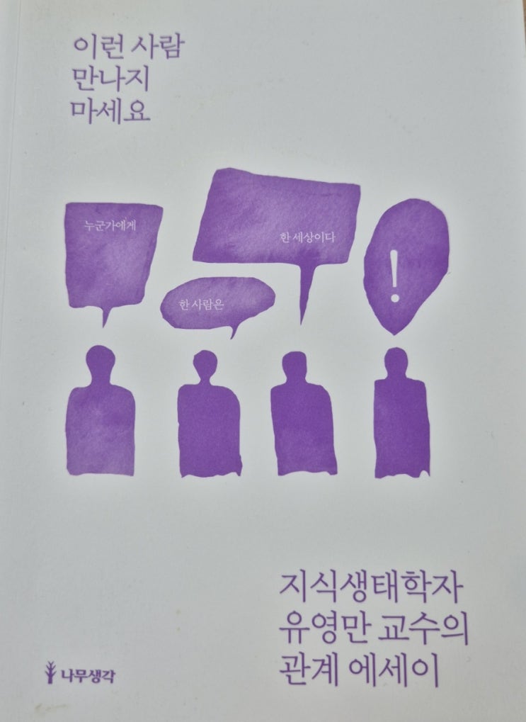  이런사람만나지마세요 유영만교수
