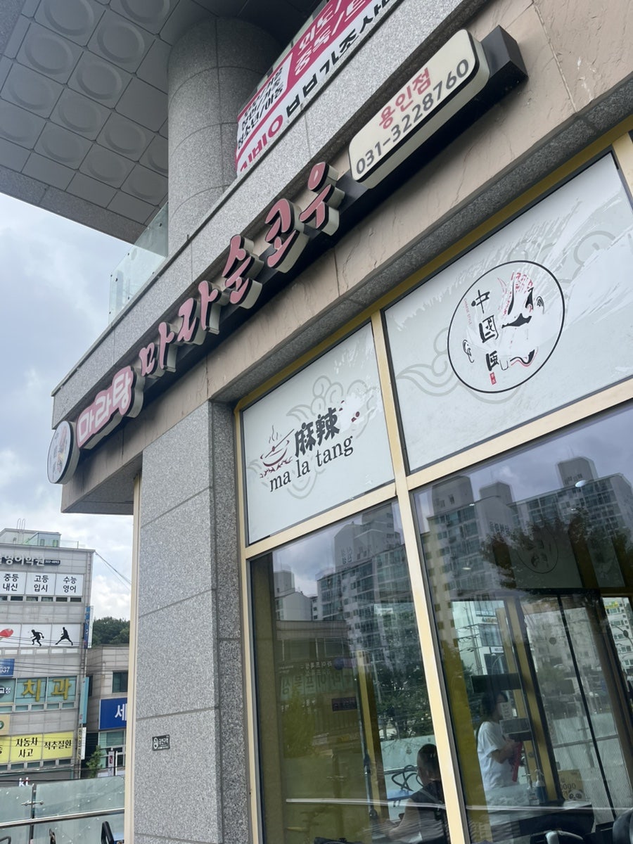 마라순코우마라탕 용인점 사진 5