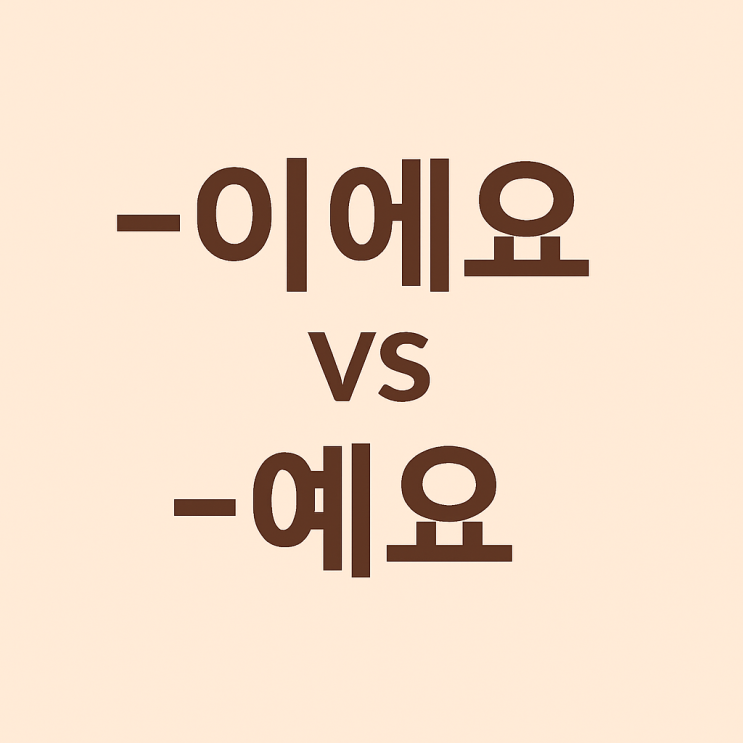   -이에요, -예요! 쉽게 구분하기