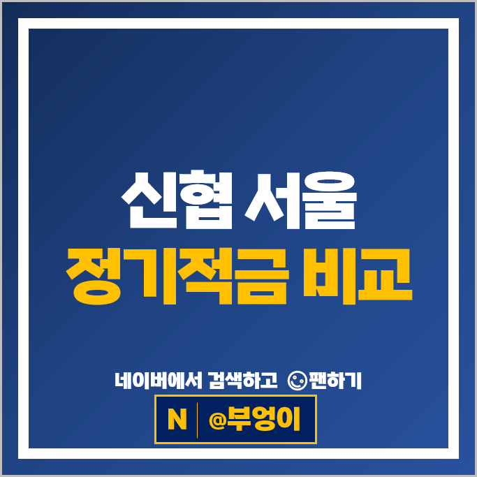 서울 신협 정기적금 금리 비교 고금리 적금 특판 추천