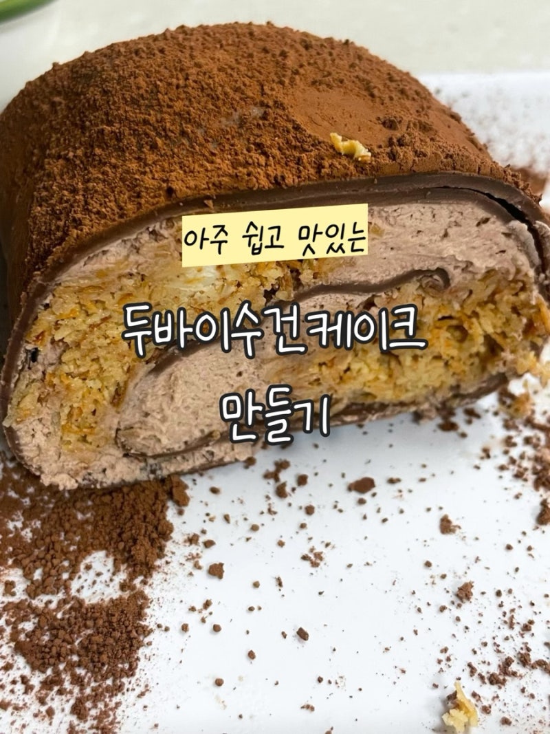 두바이 수건케이크 만들기 | 홈베이킹 레시피 공유