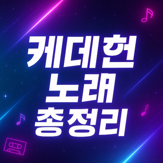 케데헌 노래 OST, 한편으로 싹 정리