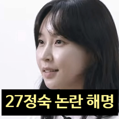  나는솔로 27기 정숙 학폭 담배 루머 직접 해명! 법적 고소 예정?!