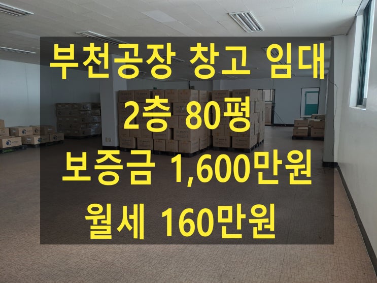  부천공장 임대, 2층 80평, 보증금 1,600만 원, 월세 160만 원, 도당동 조립공장 창고 임대.